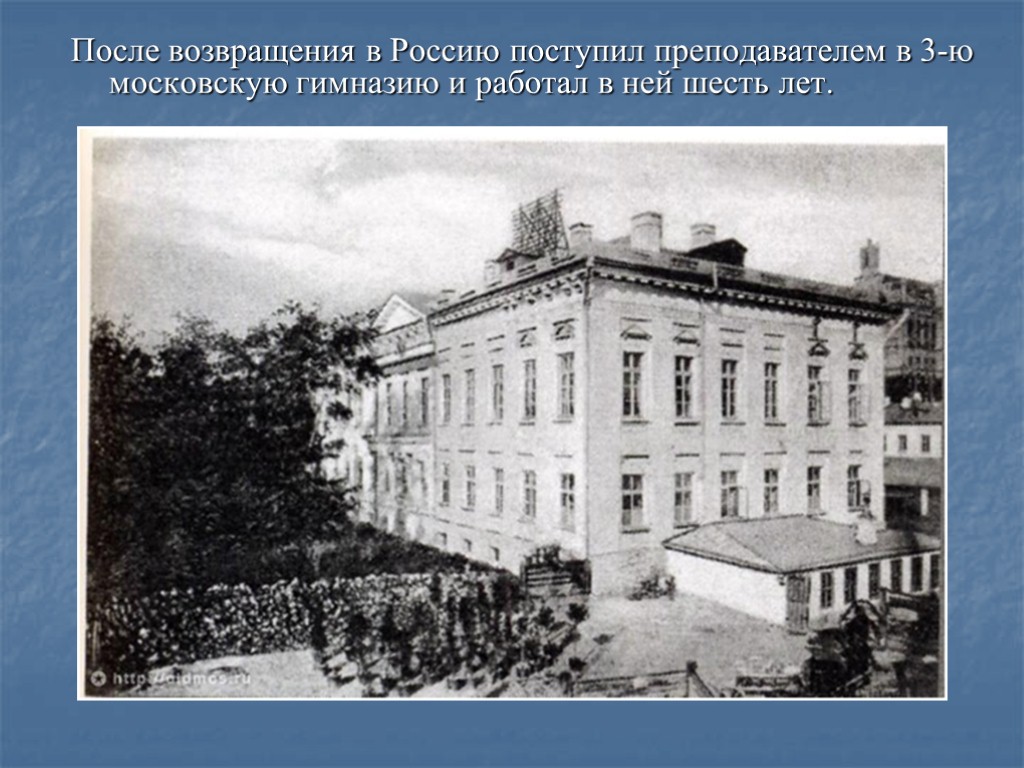 После возвращения в Россию поступил преподавателем в 3-ю московскую гимназию и работал в ней